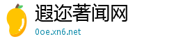 遐迩著闻网